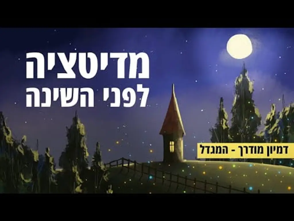 מדיטציה לפני השינה – דמיון מודרך לשינה עם מוזיקה מרגיעה