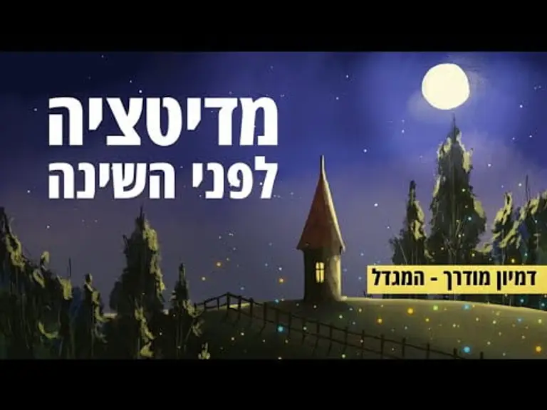 מדיטציה לפני השינה – דמיון מודרך לשינה עם מוזיקה מרגיעה