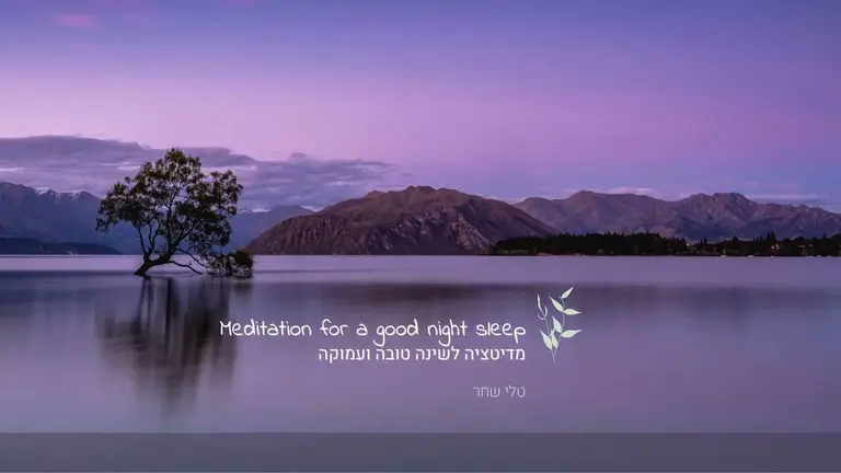 מדיטציה לשינה טובה ועמוקה