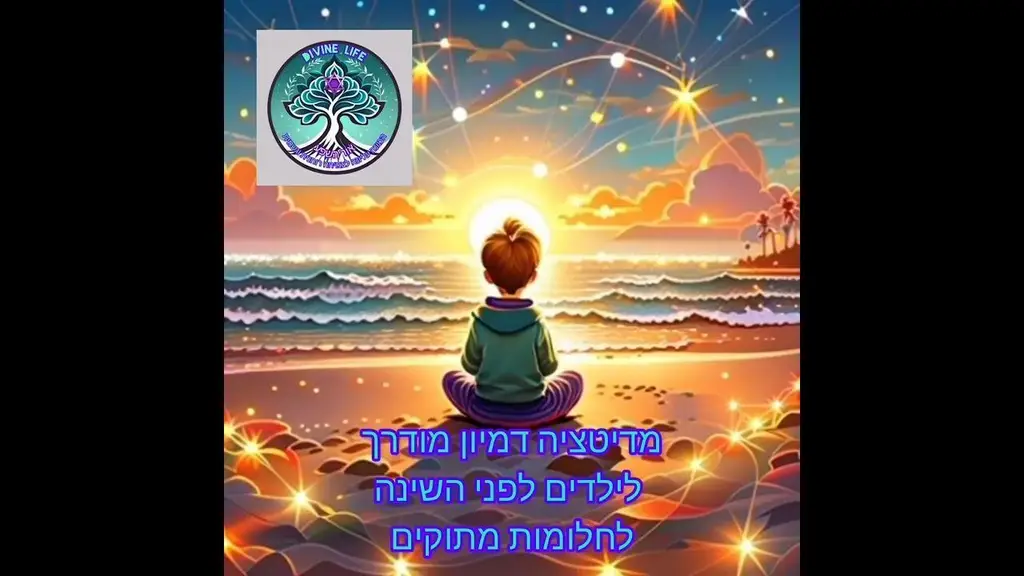 מדיטציה דמיון מודרך לילדים לפני השינה