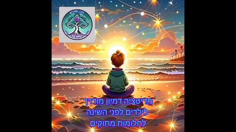 מדיטציה דמיון מודרך לילדים לפני השינה