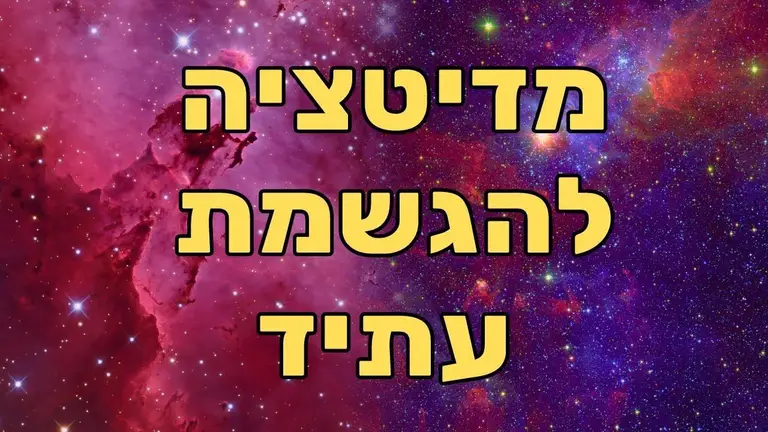 מדיטציה ליצירת עתיד – הפעלת כוחו של התת מודע ליצירת מציאות