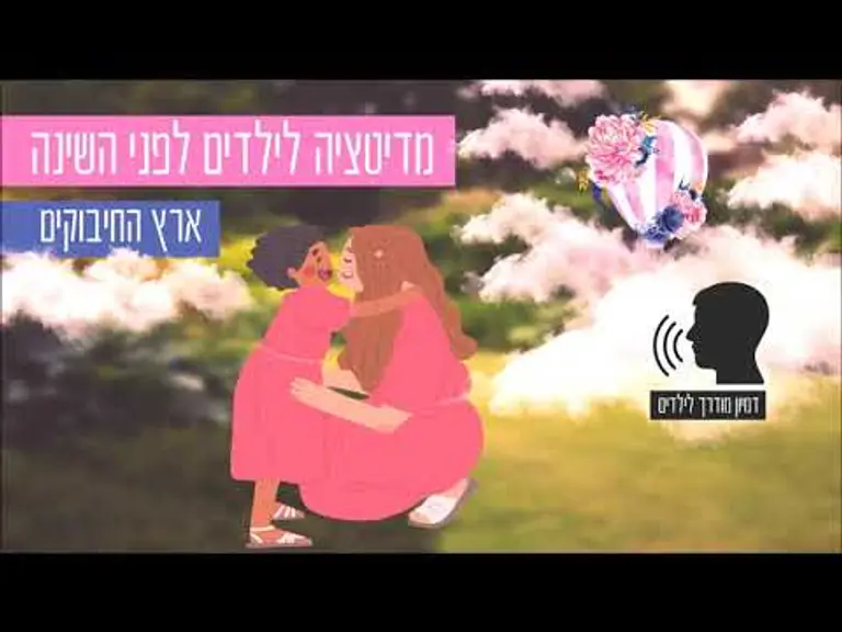 מדיטציה לילדים לפני השינה | ארץ החיבוקים – טיפול בפחדים וחרדות