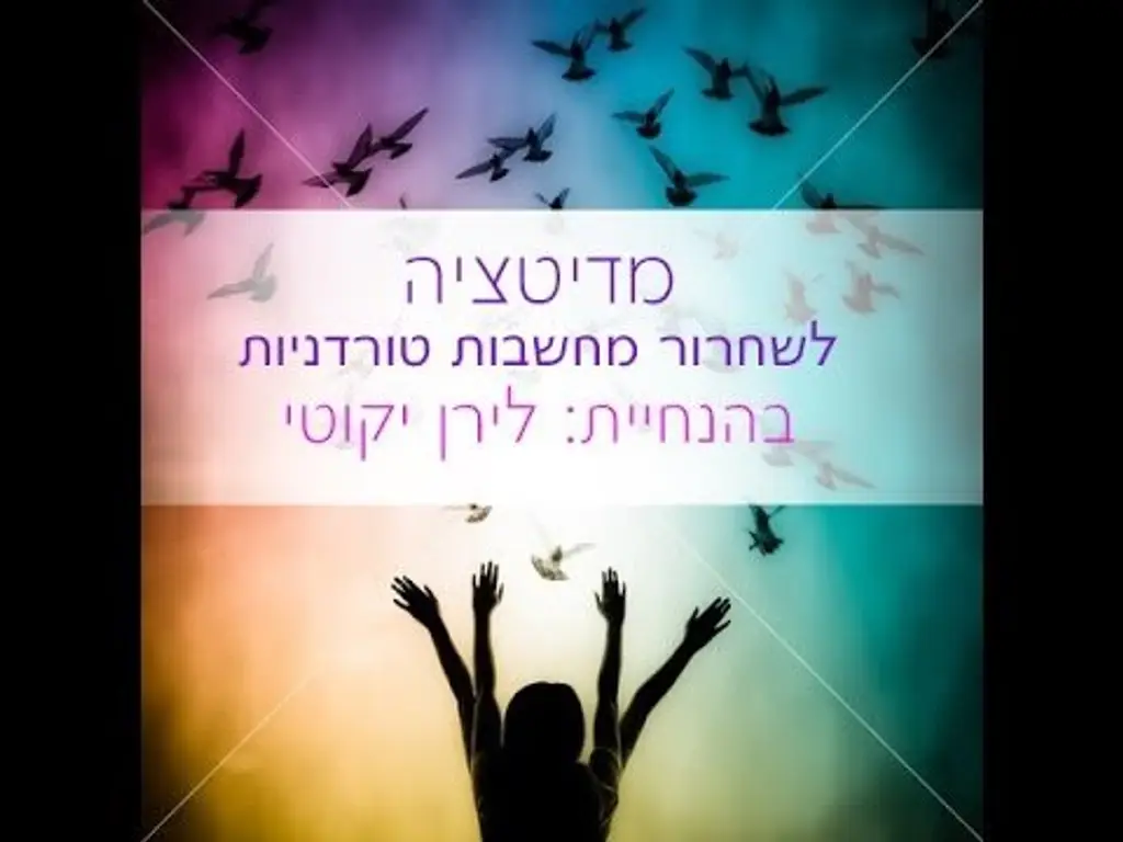 מדיטציה בדמיון מודרך לשחרור מחשבות [איך לשחרר מחשבות מלחיצות] [מחשבה טורדנית] [איך לשחרר פחד וחרדה]