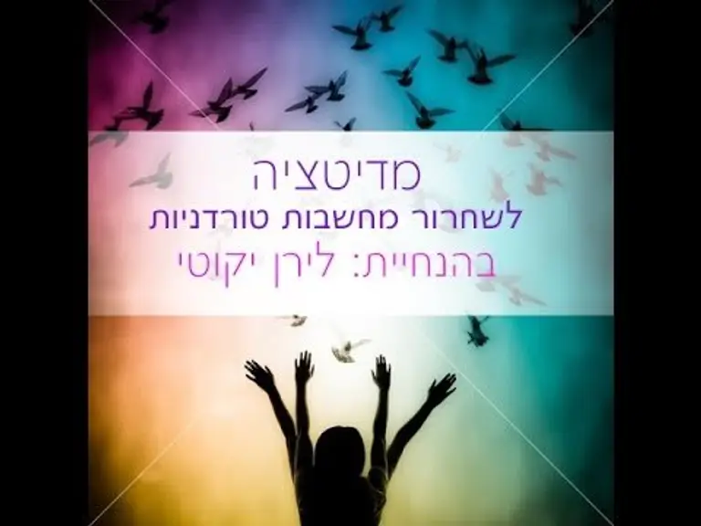 מדיטציה בדמיון מודרך לשחרור מחשבות [איך לשחרר מחשבות מלחיצות] [מחשבה טורדנית] [איך לשחרר פחד וחרדה]
