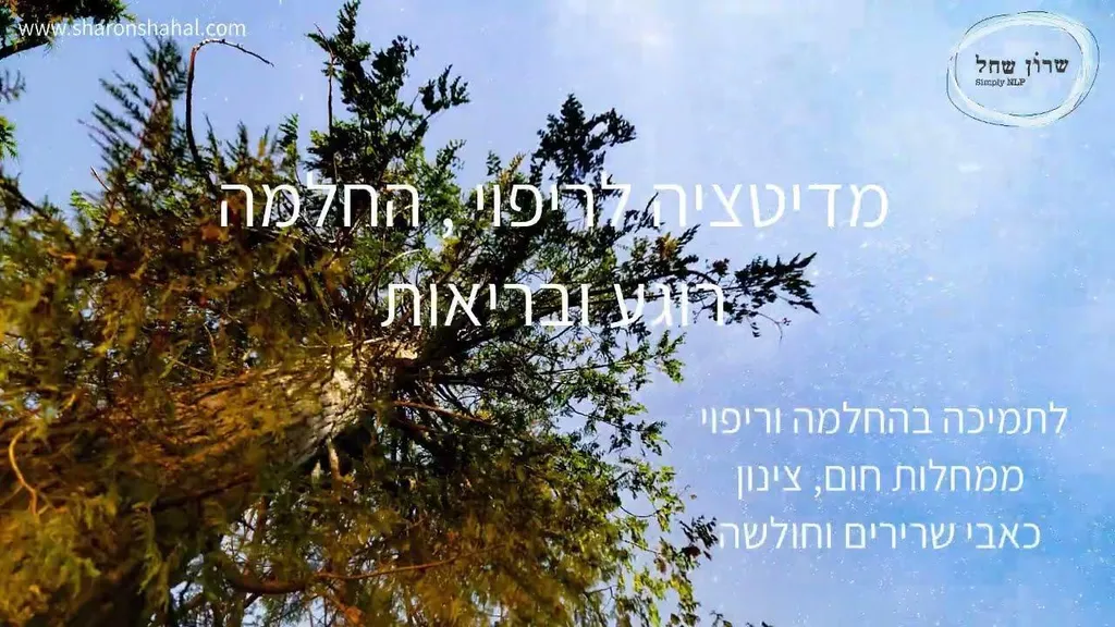 מדיטציית ריפוי, החלמה, רוגע ובריאות פירמידה של החלמה"