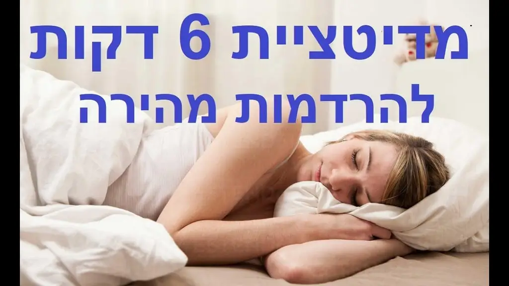 מדיטציית מיינדפולנס קצרה ויעילה להרדמות מהירה ושינה עמוקה, מאת דר' ירון זפרן