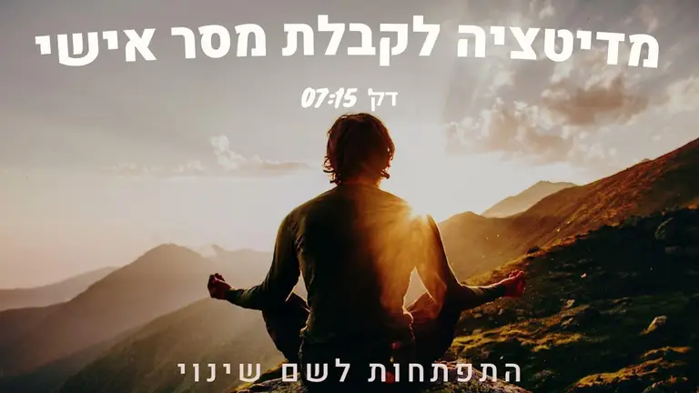 מדיטציה לקבלת מסר אישי – 7 דקות