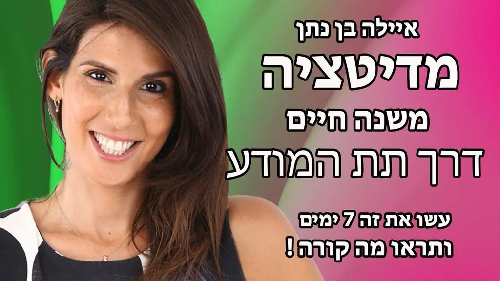 מדיטציה בדמיון מודרך לריפוי עצמי, התחדשות ואיזון – אילה בן נתן