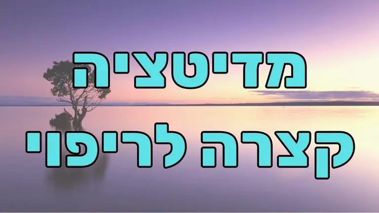 מדיטציה לריפוי הגוף (להפעלה מירבית של תהליכי הריפוי בגוף)