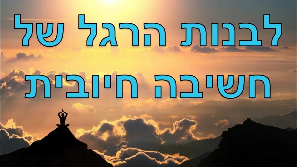 מדיטציה לסיום יום בצורה מושלמת ולבניית הרגל של חשיבה חיובית – שחר כהן