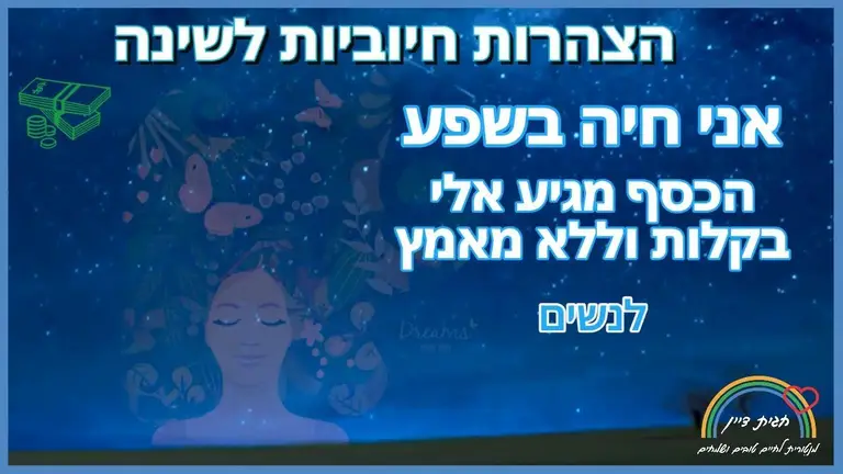 הצהרות חיוביות לשפע לנשים – לתרגול לפני השינה ובשינה