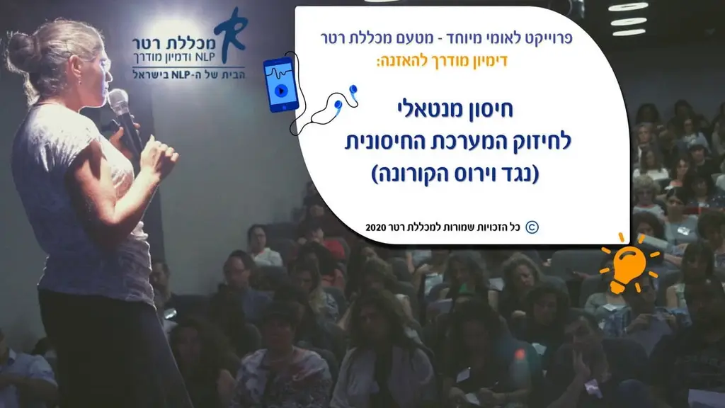 חיסון מנטאלי נגד וירוס הקורונה – דימיון מודרך שנוצר והוקלט בבלעדיות ע"י מכללת רטר כשירות לציבור