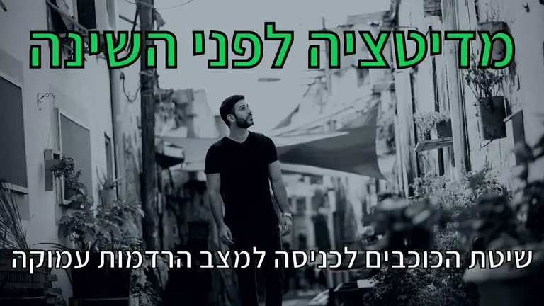 מדיטציה לשינה עמוקה | להרגע ולהרדם עם מדיטציה לפני השינה