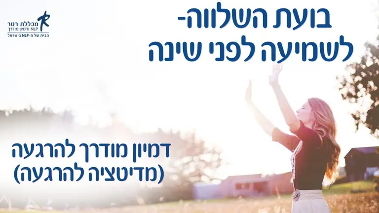 דמיון מודרך להרגעה – בועת השלווה לשמיעה לפני שינה (מדיטציה להרגעה)