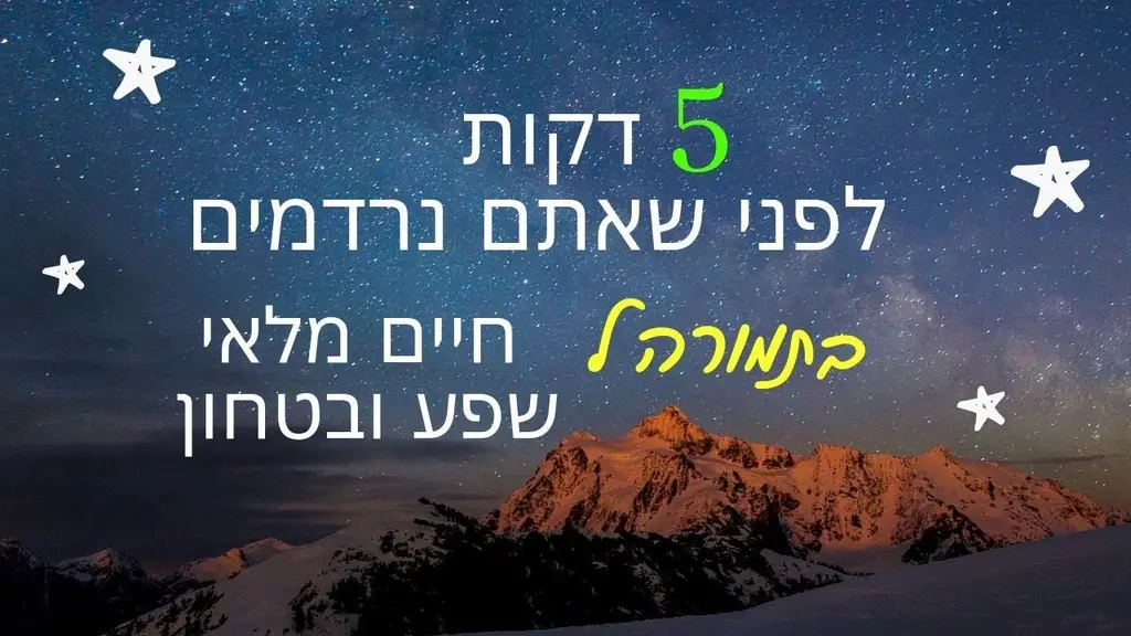 5 דקות בכל לילה לפני שאתם נרדמים – מנטרה לפני השינה