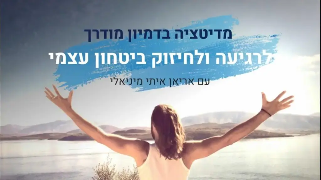 מדיטציה בדמיון מודרך לביטחון עצמי ושקט פנימי / אריאן איתי מיניאלי