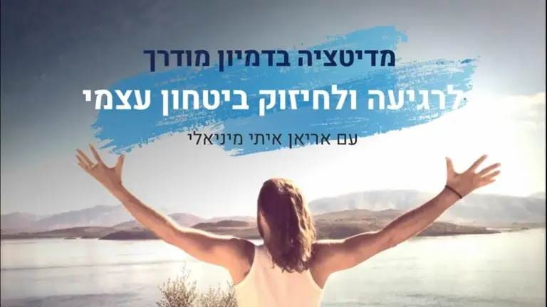 מדיטציה בדמיון מודרך לביטחון עצמי ושקט פנימי / אריאן איתי מיניאלי