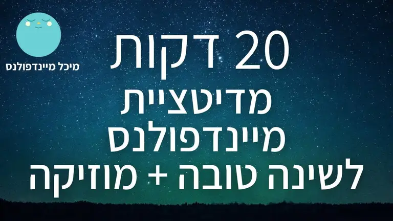 מדיטציה לשינה טובה | 20 דקות מדיטציית מיינדפולנס להירדמות מהירה (עם מוזיקה) | מיכל מיינדפולנס
