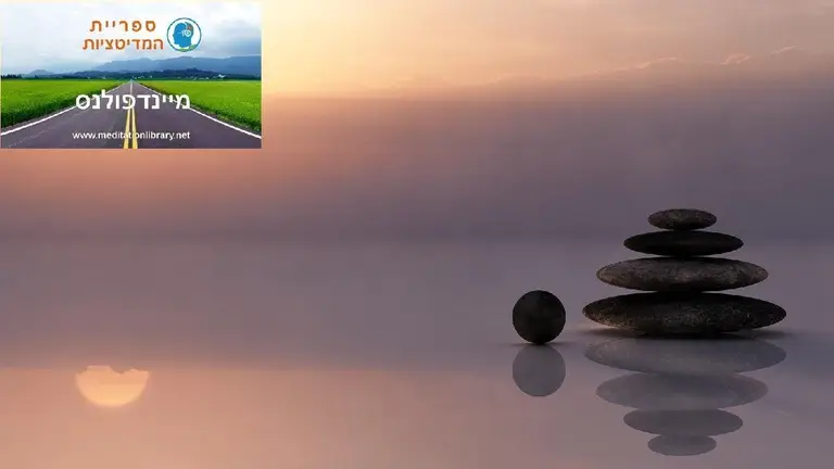 מדיטציית קשיבות – מיינדפולנס