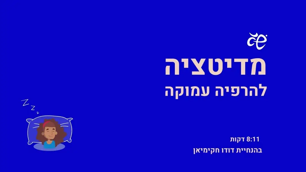 מדיטציה לפני השינה 5