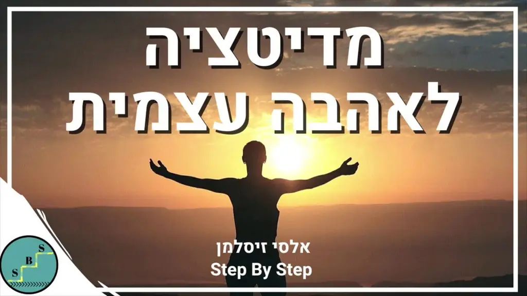 מדיטציה לאהבה עצמית – דמיון מודרך הערכה וקבלה עצמית | אלסי זיסלמן – Step By Step