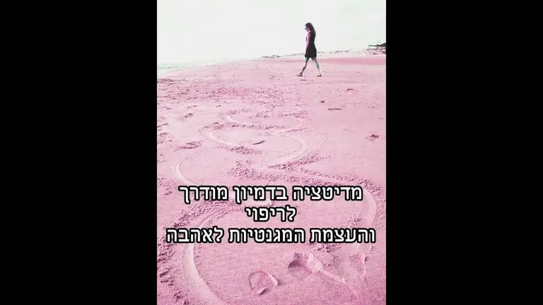 מדיטציה בדמיון מודרך לריפוי הלב וחיבור לאהבה בכל הרבדים [סליחה] [מגנוט]