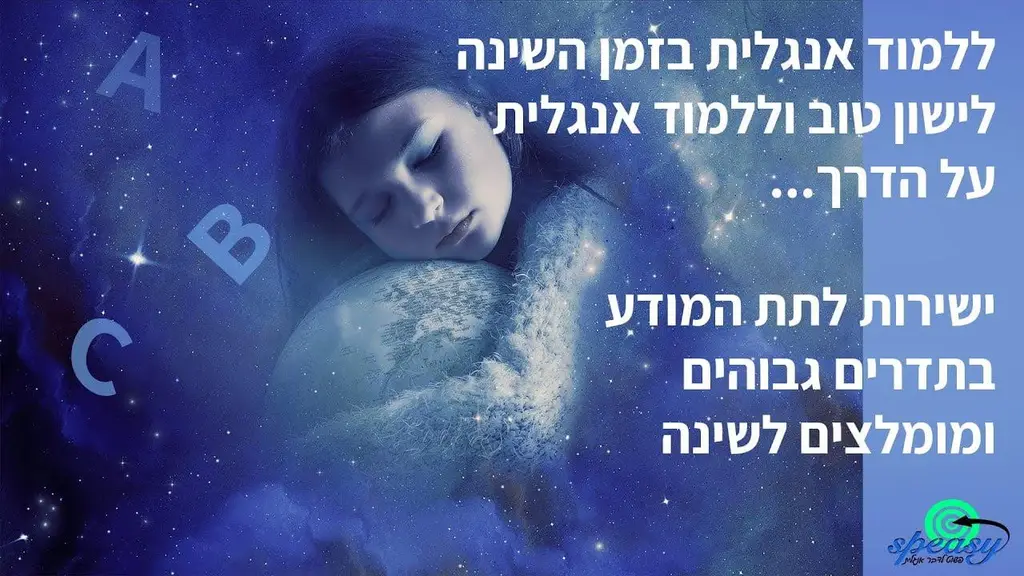 ללמוד אנגלית בזמן השינה | דרך תת המודע בקלות | מומלץ לשמוע לפני השינה