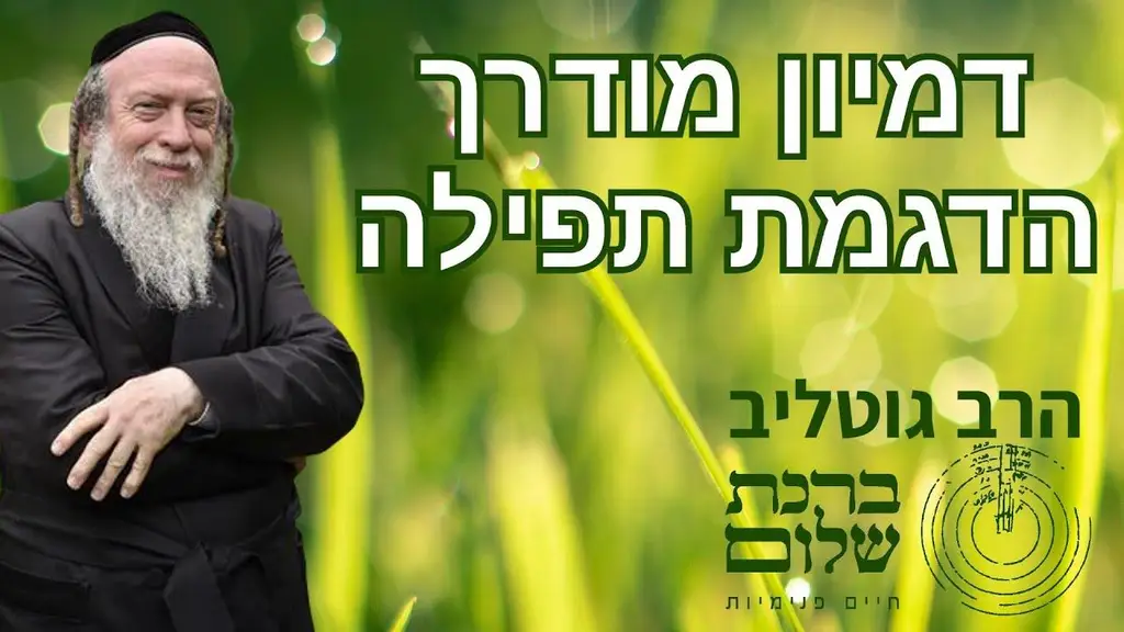 הדגמת תפילה – דמיון מודרך – הרב גוטליב