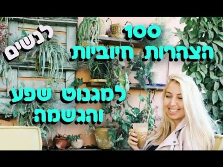 חלי שר עם הצהרות חיוביות למגנוט שפע מימוש והגשמה – לנשים | 21 יום לשינוי והתחדשות!