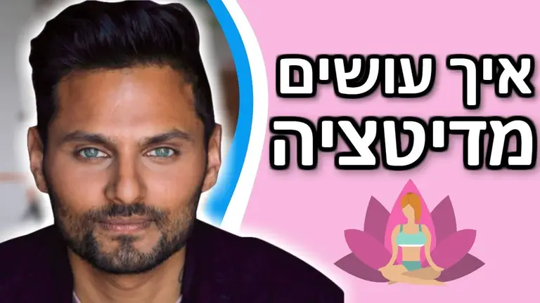 איך לעשות מדיטציה – המדריך המלא למתחילים