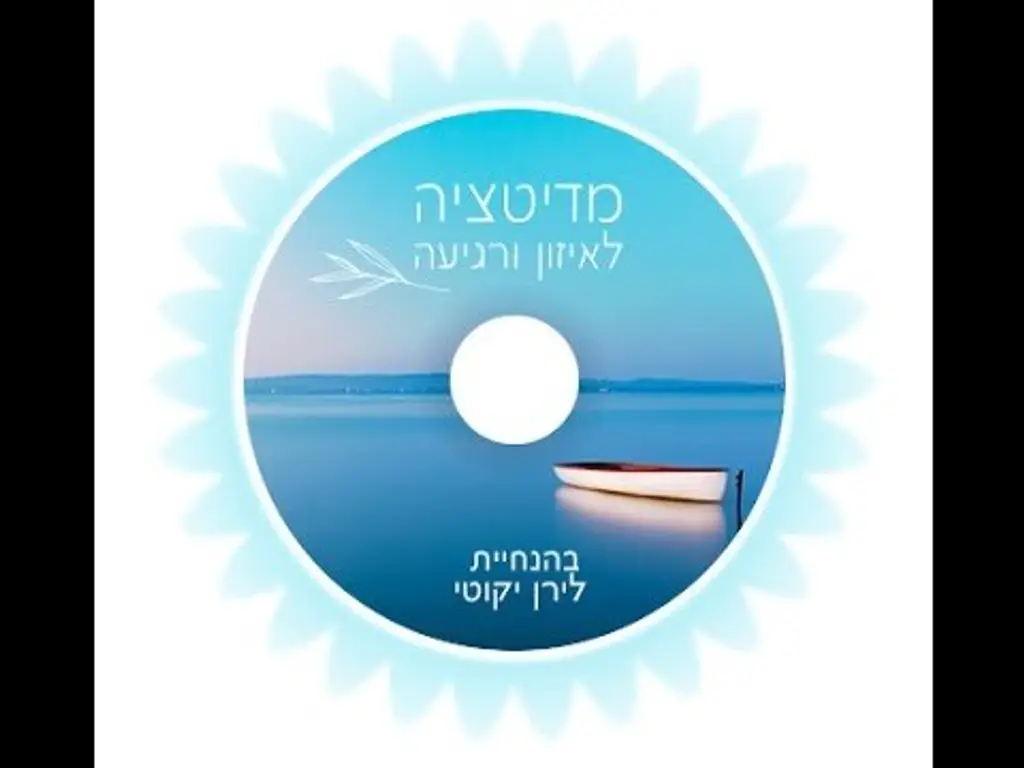 מדיטציה לרוגע איזון שלווה ושקט | התמודדות עם לחץ וחרדה | הפגת מתחים | מחשבות טורדניות | קושי להרדם