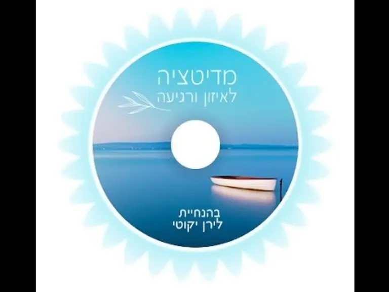 מדיטציה לרוגע איזון שלווה ושקט | התמודדות עם לחץ וחרדה | הפגת מתחים | מחשבות טורדניות | קושי להרדם