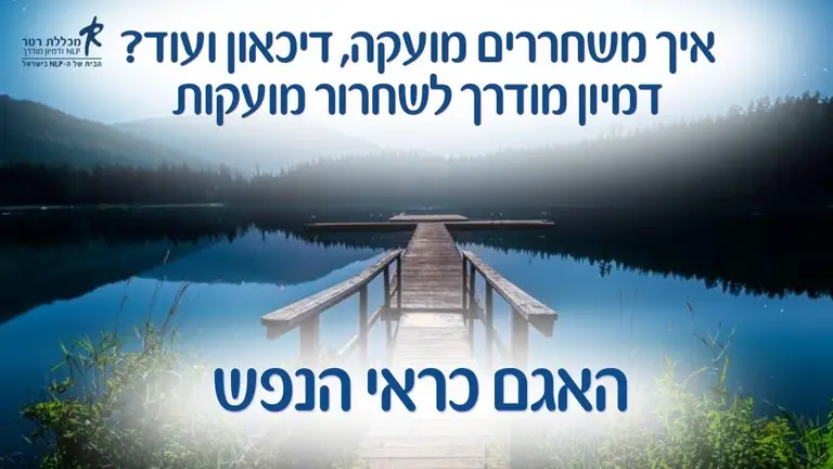 איך משחררים מועקה, דיכאון ועוד? האגם כראי הנפש – דמיון מודרך לשחרור מועקות