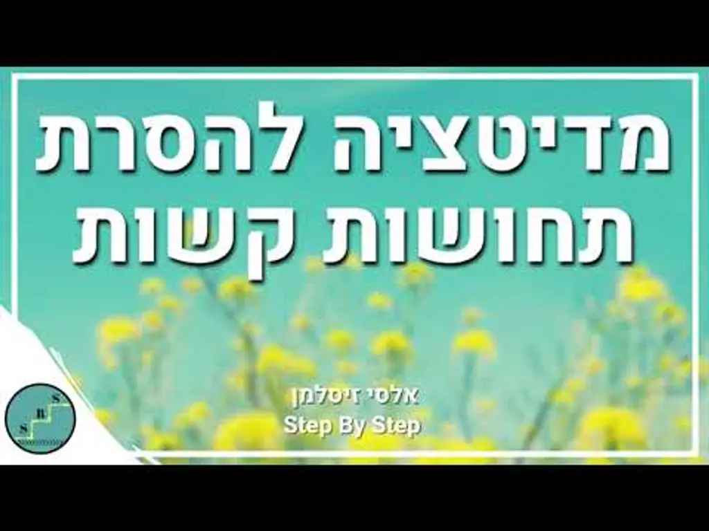 מדיטציה להסרת תחושות קשות ושליליות