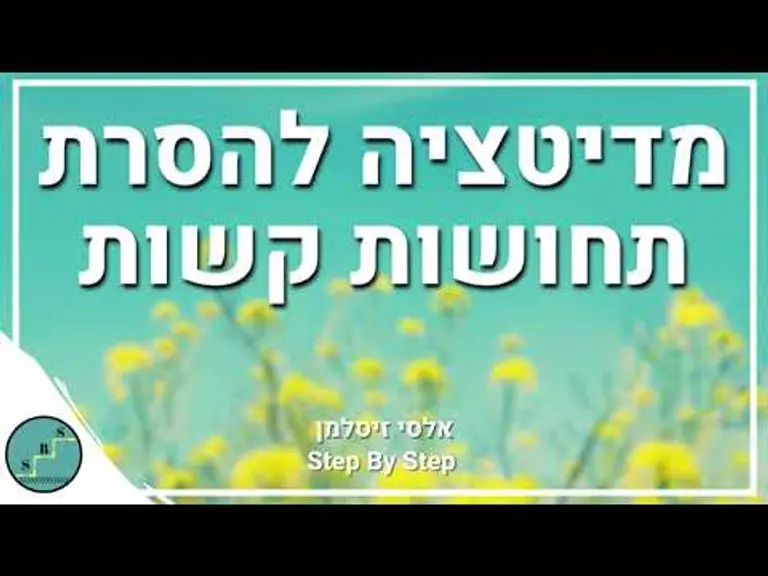 מדיטציה להסרת תחושות קשות ושליליות