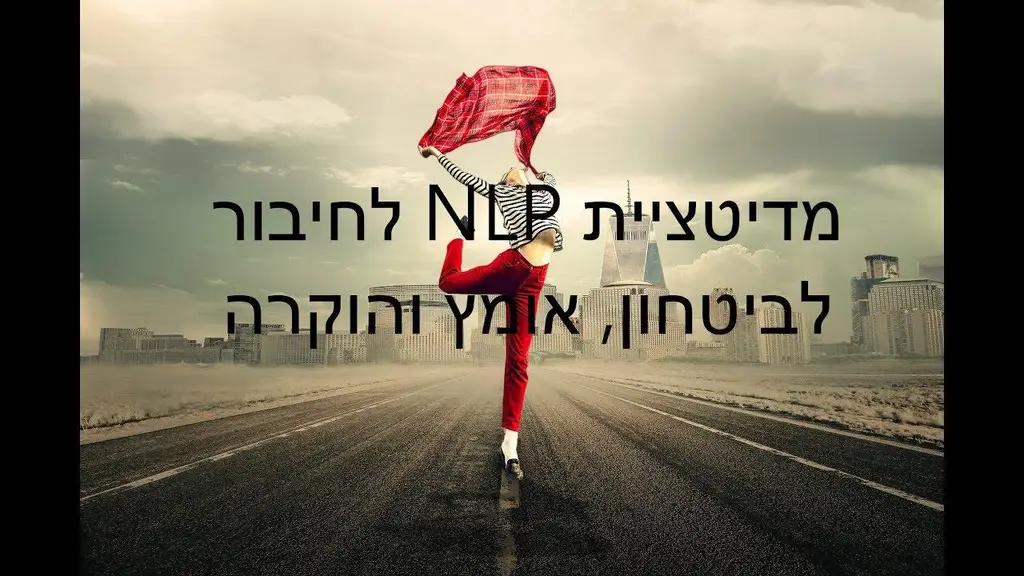 מדיטציית NLP לחיבור לאומץ, ביטחון עצמי והוקרה [התפתחות אישית]