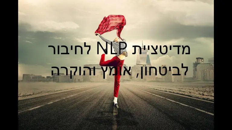 מדיטציית NLP לחיבור לאומץ, ביטחון עצמי והוקרה [התפתחות אישית]
