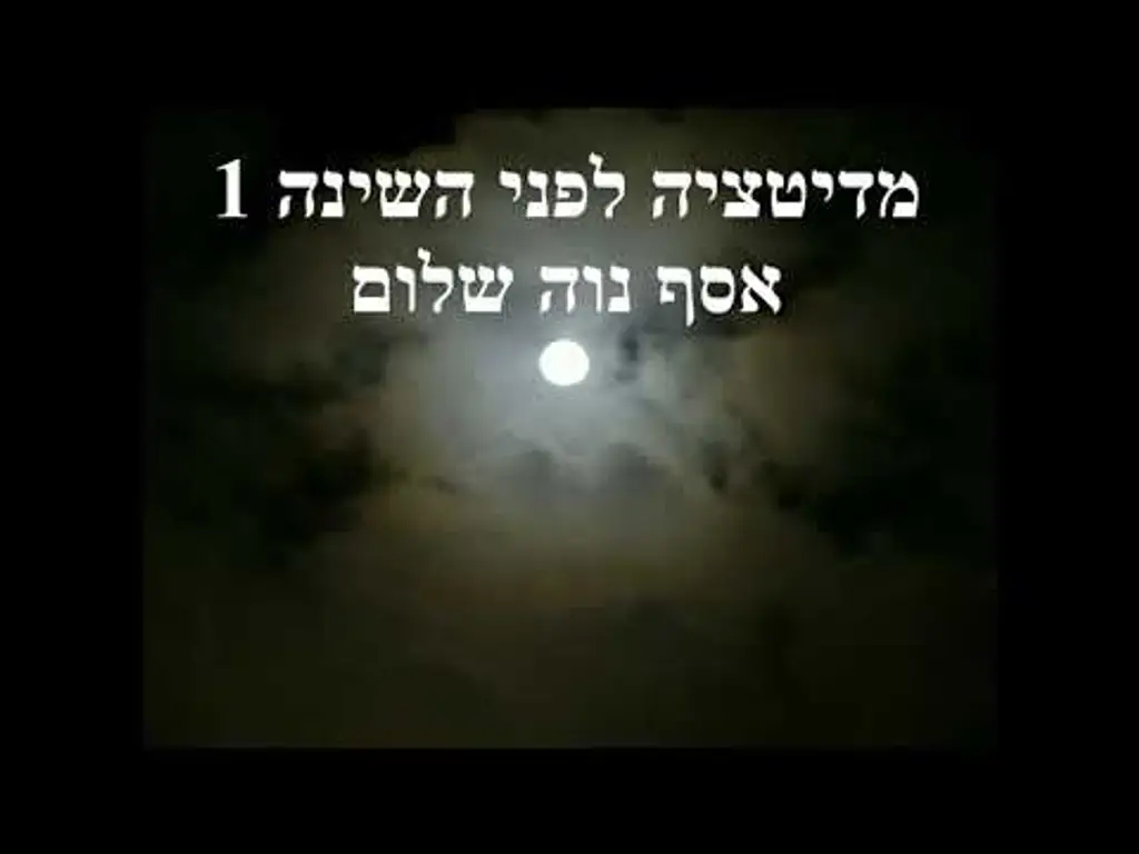 מדיטציה מדהימה לפני השינה מס' 1 – אסף נוה שלום