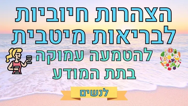 הצהרות חיוביות לבריאות מיטבית, אנרגיה וחיוניות – לנשים