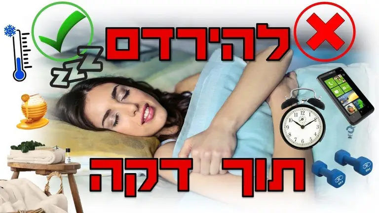 איך להירדם מהר 😴 צפו בסרטון ותירדמו תוך דקה!!