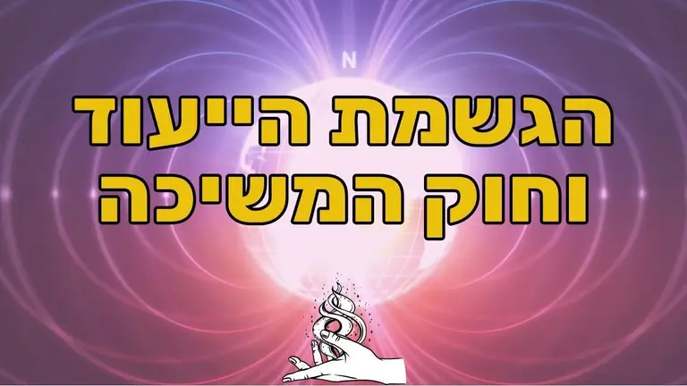 חוק המשיכה ואיך למצוא את הייעוד שלי – עם שמעון קסלסי