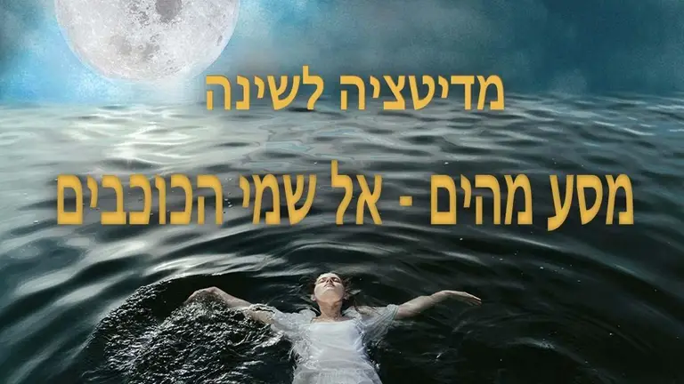 מיינדפולנס מדיטציה מודרכת לשינה – מסע מהים אל שמי הכוכבים – דמיון מודרך להרדמות מהירה