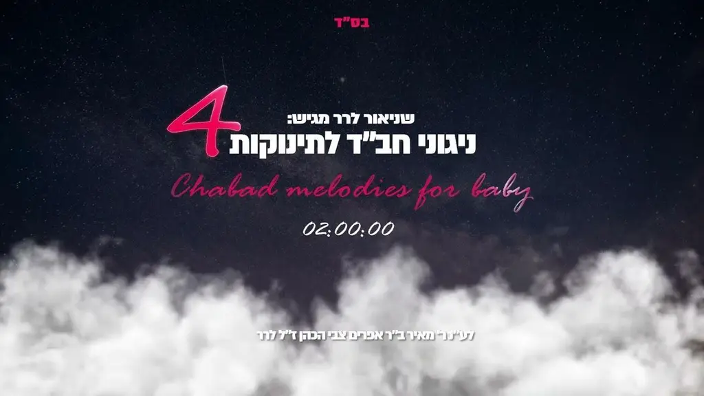 שעתיים של ניגוני חב''ד לתינוקות – 4 / Cahabad Melodies For Babies 4 / שניאור לרר – Shneor Lerer