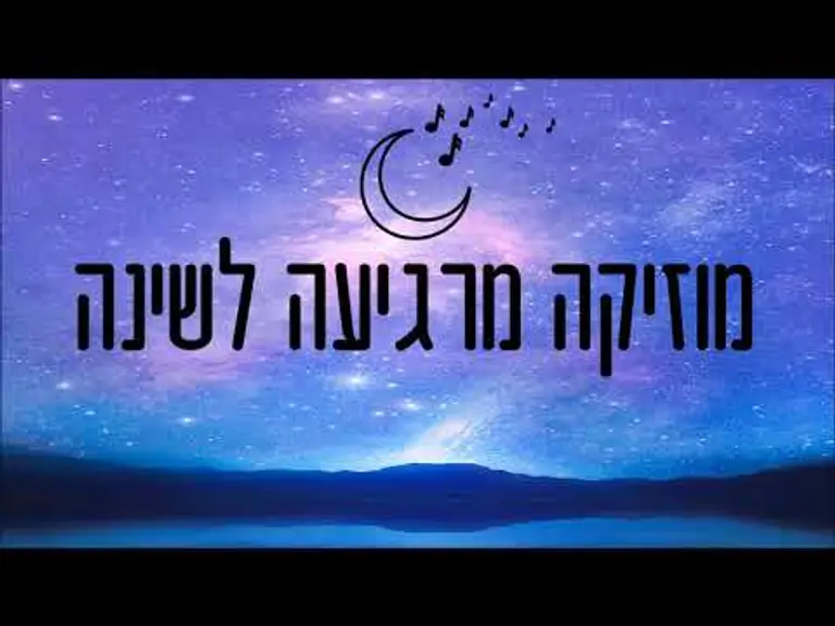 לשינה עמוקה – מוזיקה מרגיעה לשינה טובה | לישון טוב ומהר עם מנגינה מרגיעה #שינה