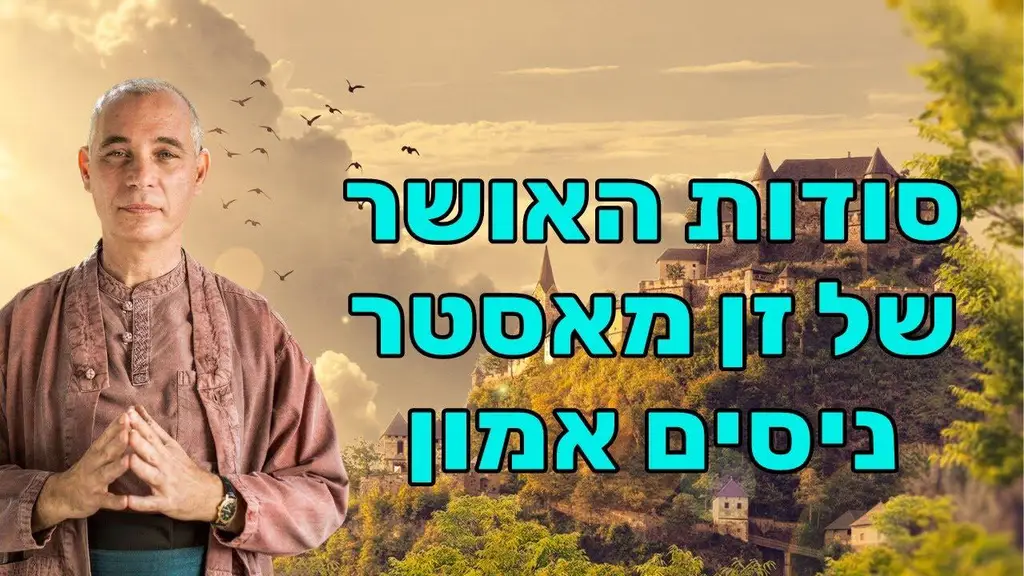 ניסים אמון – מדיטציה, אושר וטיפול שורש לרגש המודחק