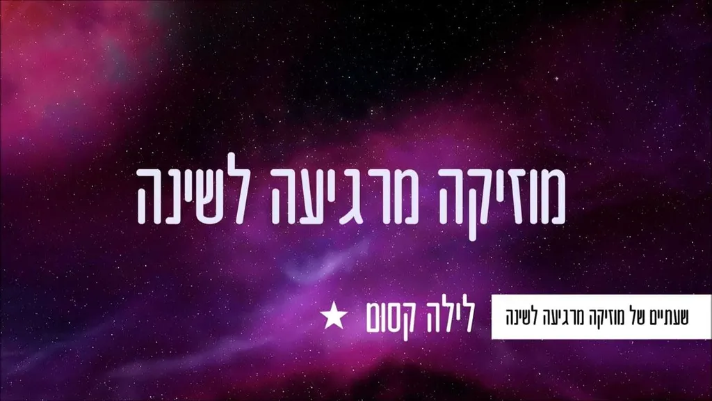 לפני השינה – שעתיים של מוזיקה מרגיעה לשינה ( #מוזיקהמרגיעה )