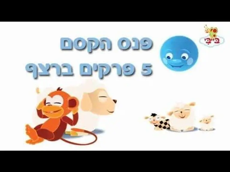 פנס הקסם – לפני השינה לפעוטות!
