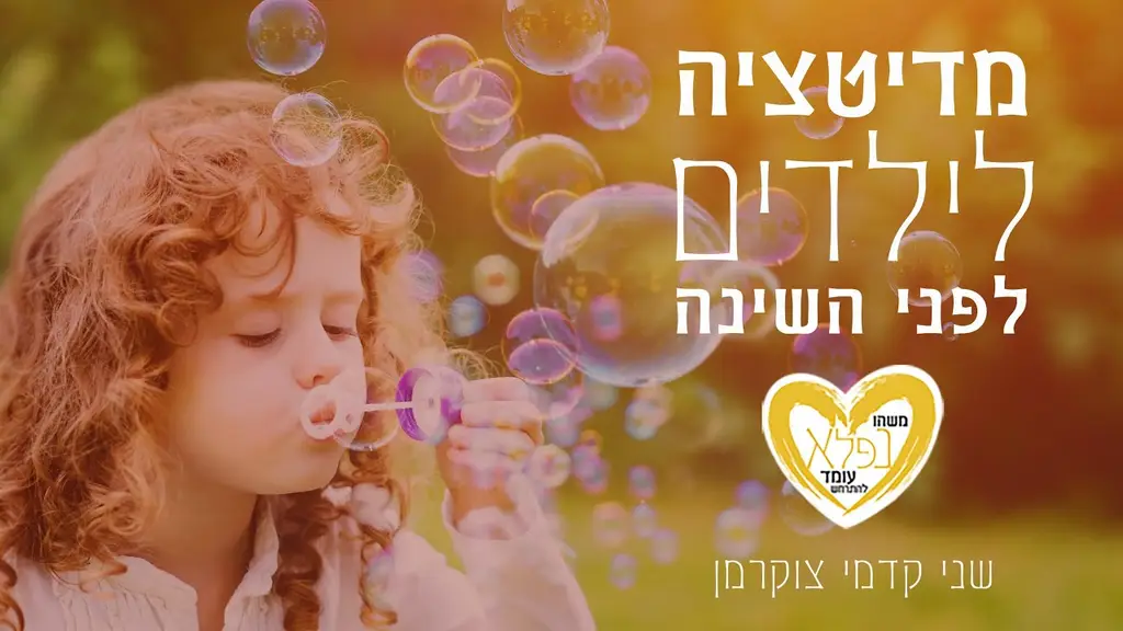 שני קדמי צוקרמן – מדיטציה לילדים לפני השינה