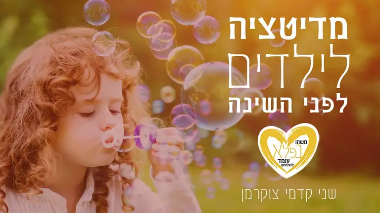 שני קדמי צוקרמן – מדיטציה לילדים לפני השינה